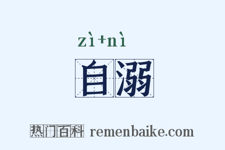 自溺是什么意思的图片